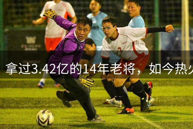 拿过3.42亿的14年老将，如今热火想用一份底薪签下他搭档字母哥