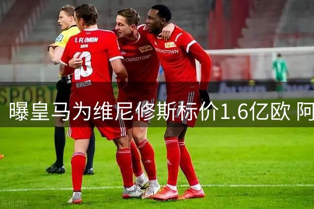 曝皇马为维尼修斯标价1.6亿欧 阿森纳仍在观望