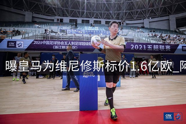 曝皇马为维尼修斯标价1.6亿欧 阿森纳仍在观望