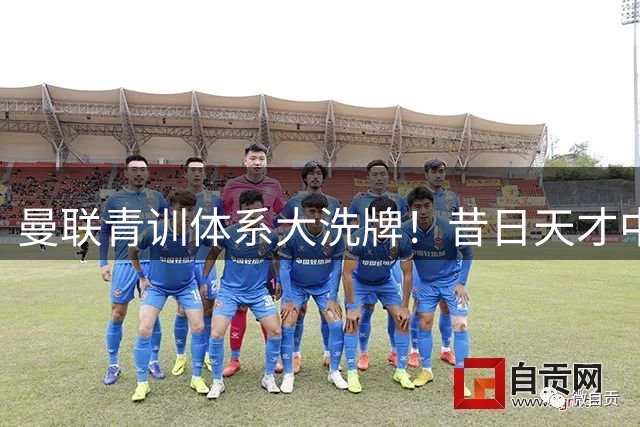 曼联青训体系大洗牌！昔日天才中场遭挂牌 英冠多队虎视眈眈