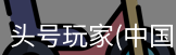 头号玩家官网